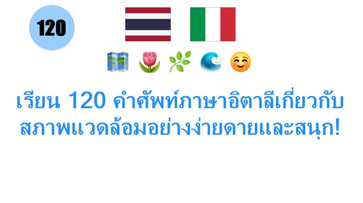 เรียน 120 คำศัพท์ภาษาอิตาลีเกี่ยวกับสภาพแวดล้อมอย่างง่ายดายและสนุก!